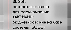 SL Soft автоматизировала бюджетирование для компании «АКРИХИН»  на базе системы «БОСС» 